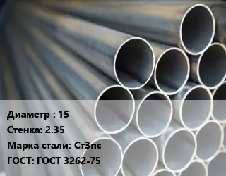 Труба водогазопроводная ВГП 15 s=2.35 Сталь: Ст3пс ГОСТ: ГОСТ 3262-75